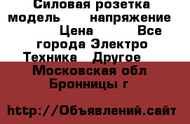 Силовая розетка модель 415  напряжение 380V.  › Цена ­ 150 - Все города Электро-Техника » Другое   . Московская обл.,Бронницы г.